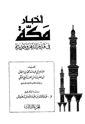 اخبار مکه فاکهی ج3.pdf