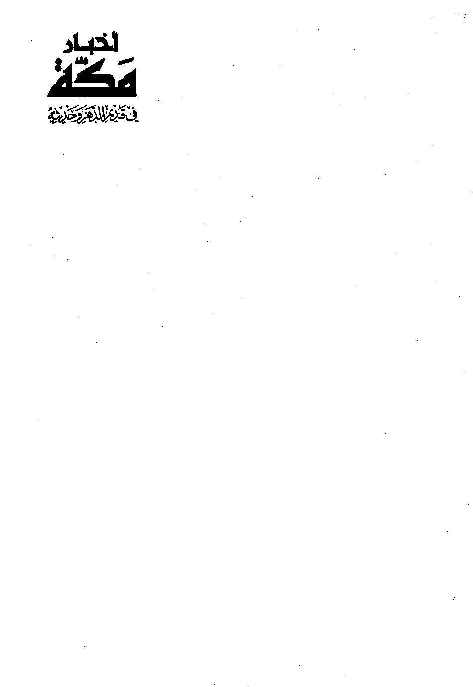پرونده:اخبار مکه فاکهی ج3.pdf