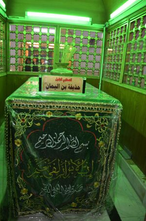 قبر حذیفة بن یمان۲.jpg