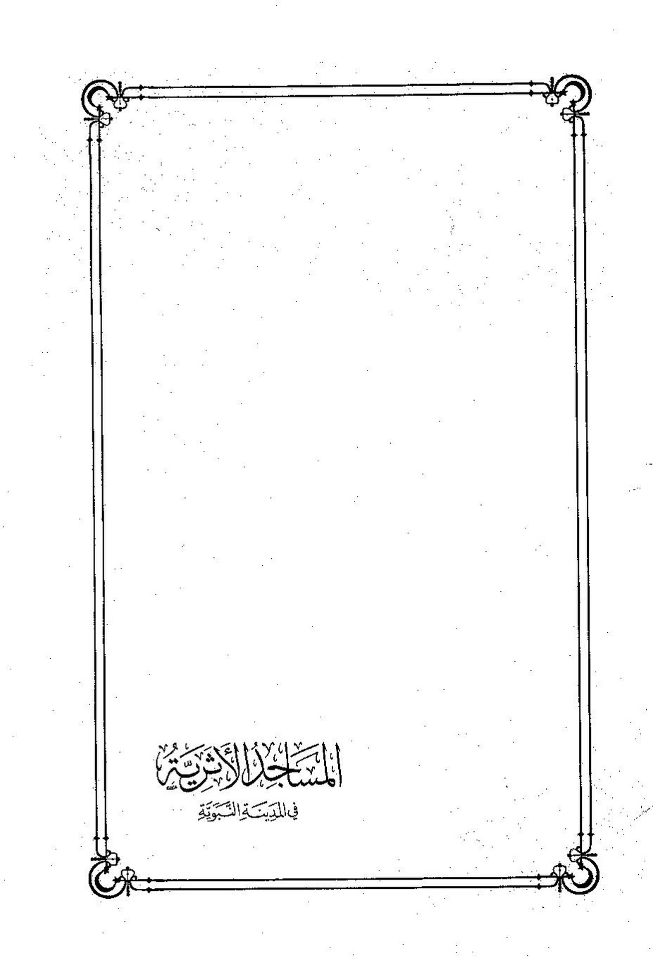 پرونده:المساجد الاثریه.pdf